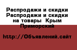 Распродажи и скидки Распродажи и скидки на товары. Крым,Приморский